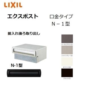LIXIL エクスポスト口金タイプ S-1型 前入れ後ろ取り出し 埋込