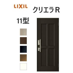 クリエラＲ 半外付タイプ 片開き11型 W818×H1917mm 玄関ドア アルミサッシ リクシル LIXILトステム TOSTEM