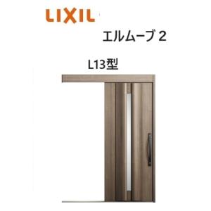 LIXIL（リクシル） 【ポイント11倍】玄関引戸 エルムーブ2 一本引き