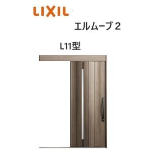 LIXIL（リクシル） 【ポイント11倍】玄関引戸 エルムーブ2 一本引き