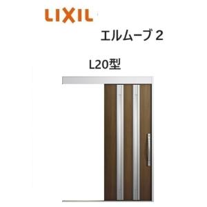 LIXIL（リクシル） 【ポイント11倍】玄関引戸 エルムーブ2 一本引き