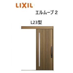 LIXIL（リクシル） 【ポイント11倍】玄関引戸 エルムーブ2 一本引き