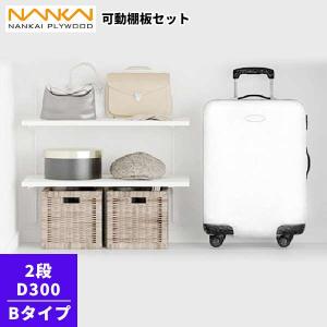 南海プライウッド 【ポイント10倍】2段 D300 可動棚板セット Bタイプ