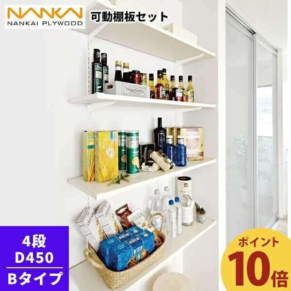 【ポイント10倍】4段 D450 可動棚板セット Bタイプ 南海プライウッド KTB4D4-W-LW...