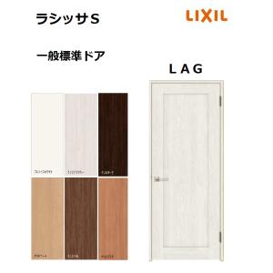 LIXIL 標準ドア ラシッサS LGZ ケーシング枠 05520／0620／06520／0720