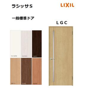 LIXIL（リクシル） 標準ドア ラシッサS LGK ケーシング枠 05520／0620