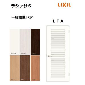LIXIL ラシッサシリーズ ドア枠 MM色 LIXIL 標準ドア ラシッサS LGZ ケーシング枠 05520／0620／06520／0720
