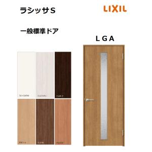 LIXIL（リクシル） 標準ドア ラシッサS LGN ノンケーシング枠 05520