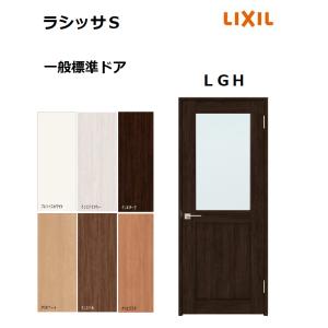 LIXIL（リクシル） 標準ドア ラシッサS LGA ノンケーシング枠 05520
