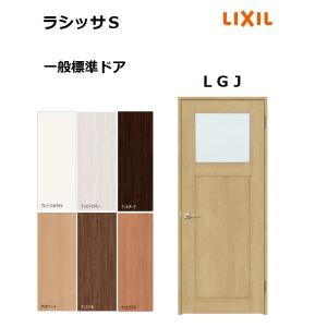 LIXIL（リクシル） 標準ドア ラシッサS LAA ノンケーシング枠 05520