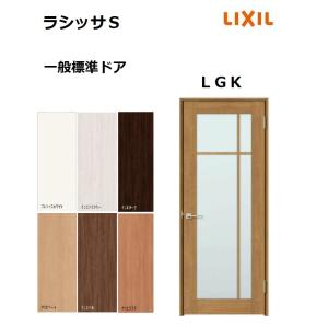 LIXIL（リクシル） 標準ドア ラシッサS LTA ノンケーシング枠 05520