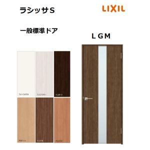 LIXIL（リクシル） 標準ドア ラシッサS LAA ノンケーシング枠 05520