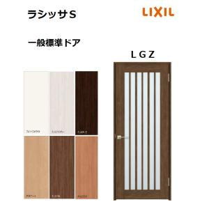 LIXIL ラシッサシリーズ ドア枠 MM色 LIXIL（リクシル） 標準ドア ラシッサS LAA ノンケーシング枠 05520