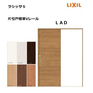 LIXIL 片引戸標準 ラシッサS LGZ ノンケーシング枠 1220／1320／1420