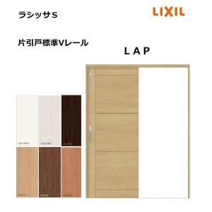 LIXIL 片引戸標準 ラシッサS LYA ノンケーシング枠 1220／1320