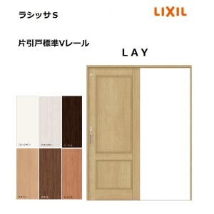 LIXIL（リクシル） 片引戸標準 ラシッサS LAA ノンケーシング枠 1220