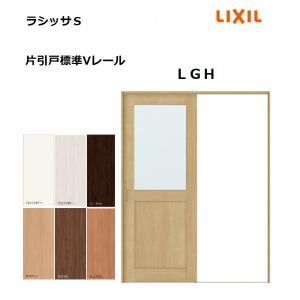 LIXIL 片引戸標準 ラシッサS LGZ ノンケーシング枠 1220／1320／1420