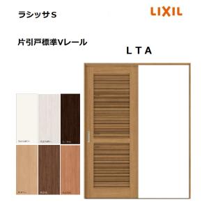 LIXIL ラシッサシリーズ 引戸の枠 MM色 LIXIL（リクシル） 片引戸標準 ラシッサS LAA ノンケーシング枠 1220