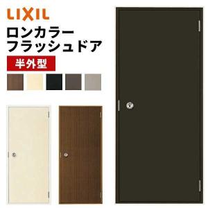 【ポイント11倍】ロンカラーフラッシュドア 半外型 0618 W600 × H1820mm 勝手口ドア アルミサッシ LIXIL TOSTEM リクシル トステム