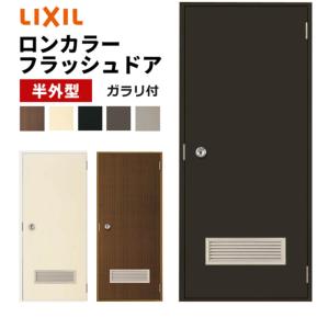 LIXIL（リクシル） ロンカラーフラッシュドア 縦額付 内付型 0818 W803