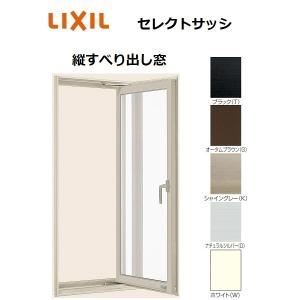 LIXIL　アルミサッシ縦すべり出し窓 LIXIL（リクシル） 【ポイント11倍】セレクトサッシ SG 縦すべり出し窓