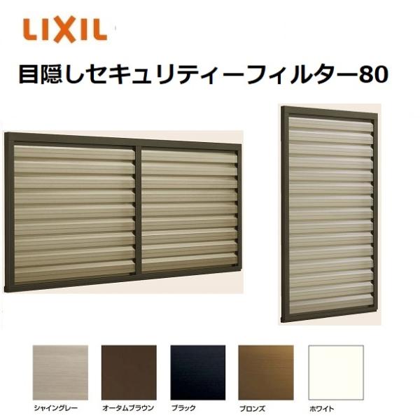【ポイント11倍】目隠しルーバーセキュリティフィルター80 03611 W525 × H1315mm...