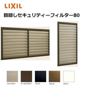 LIXIL（リクシル） 目隠しルーバーセキュリティフィルター80 13309