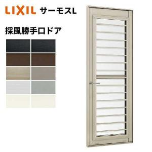 LIXIL 勝手口取替ドア 通風・採風ドア ライトドア 旧ベルエア LIXIL 勝手口取替ドア 通風・採風ドア ライトドア 旧ベルエア