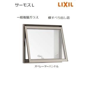 【ポイント11倍】横すべり出し窓オペレーター 06005 W640 x H570 LIXIL サーモスＬ アルミサッシ 窓 複層ガラス LIXIL TOSTEM リクシル トステム