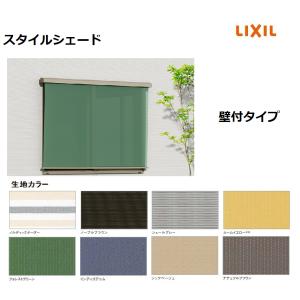 LIXIL（リクシル） 【ポイント11倍】スタイルシェード 壁付タイプ