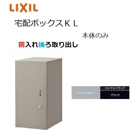 宅配ボックスKL 埋込仕様 前入れ後ろ取り出し  本体301×590×420mm ポスト LIXIL...