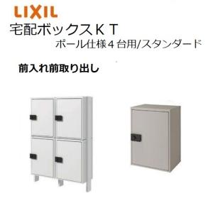 LIXIL（リクシル） 宅配ボックスKT ポール仕様 スタンダード 高さ