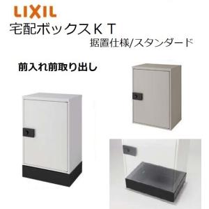 LIXIL（リクシル） 宅配ボックスKT ポール仕様 スタンダード 高さ