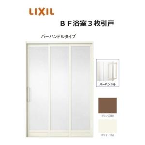 LIXIL（リクシル） BF浴室3枚引戸(引き戸) 枠付 バーハンドルタイプ