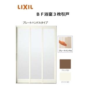 LIXIL（リクシル） LIXIL BF浴室3枚引戸 1820 窓 アルミサッシ