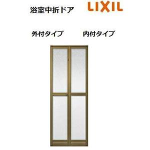 【ポイント11倍】浴室中折ドア SF型 0720 W750 × H2000 外付 浴室用 LIXIL リクシル トステム
