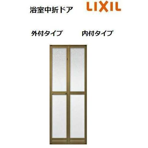 【ポイント11倍】浴室中折ドア SF型 0720 W750 × H2000 外付 浴室用 LIXIL...