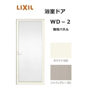 浴室ドア WD-2  0820 W800 × H2000 無地パネル 風呂扉  LIXIL リクシル...