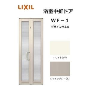 浴室中折ドア WF-2 0718 W750 × H1818 デザインパネル 風呂扉 LIXIL トス...