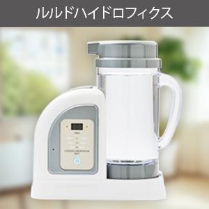 ルルドハイドロフィクス 水素ガス吸入セット】※人気品 : 水素水 ルルドハイドロフィクス 水素ガス吸入セット】※人気品 : 水素水