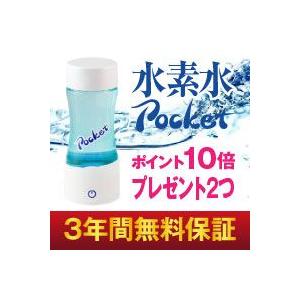 水素水ポケット】3年保証付き