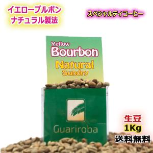 BOURBON - Natural ブルボン・ナチュラル製法 グアリロバ農園 スイートシリーズ スペシャルティコーヒー 生豆 1KG 未焙煎 送料無料