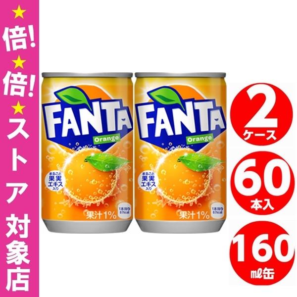 ファンタ オレンジ 160ml 缶 60本 30本入 2ケース 炭酸 コカコーラ社直送 賞味期限最長