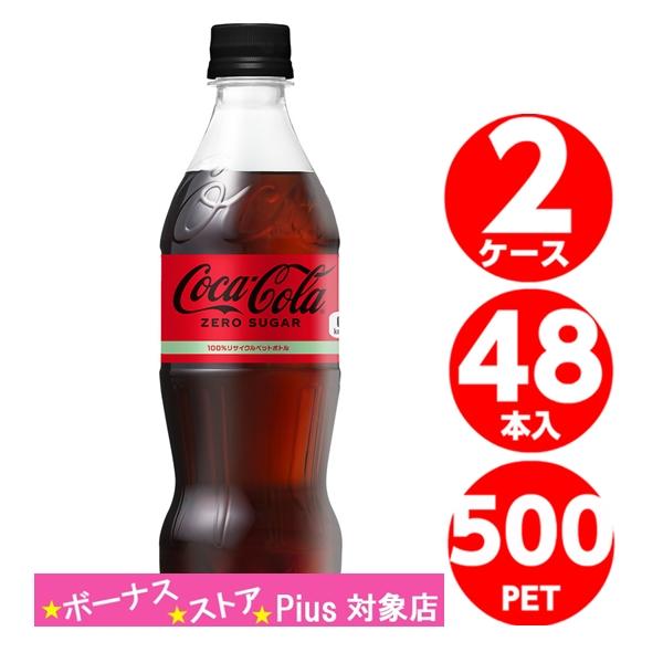 コカコーラゼロシュガー 500ml ペットボトル 48本 24本入 2ケース 炭酸 Coca Col...