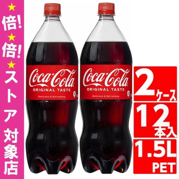 コカコーラ 1.5L ペットボトル 2ケース 12本入 炭酸 Coca Cola コカコーラ社直送 ...