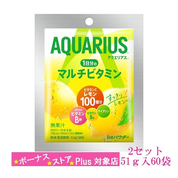 アクエリアス 1日分のマルチビタミン パウダー 51g 1L用 2セット 60袋入 スポーツ飲料 コ...