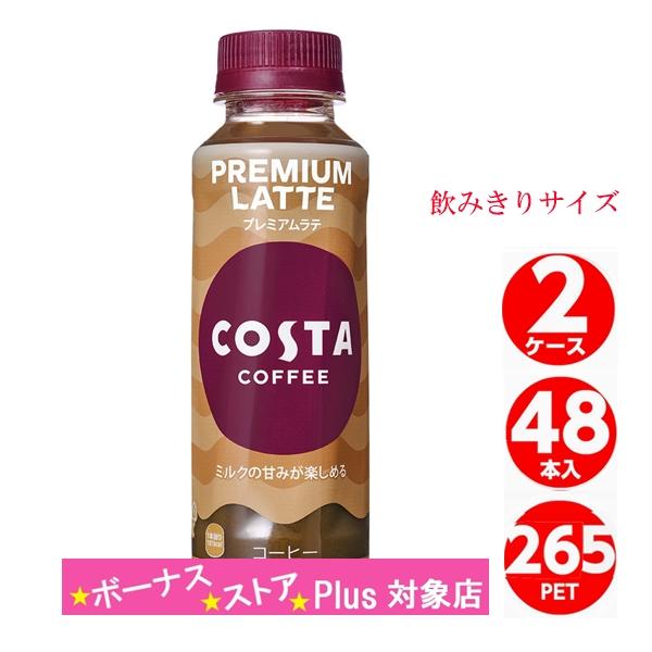 コスタコーヒー プレミアムラテ 265ml ペットボトル 2ケース 48本入 コーヒー Coca C...