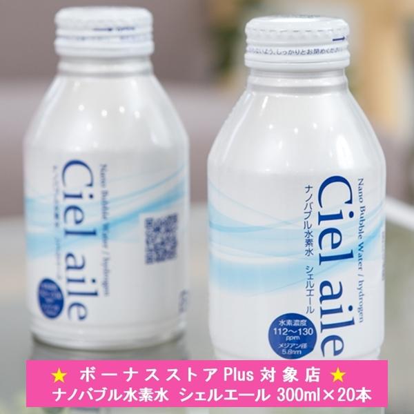 水 ナノバブル水素水 300ml 20本入 国内 ミネラルウォーター Ciel aile シェルエー...