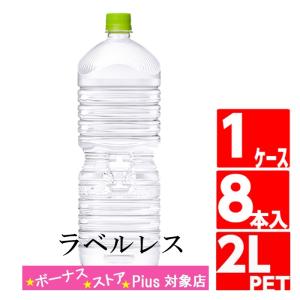 いろはす天然水 ラベルレス 2L 1ケース 8本入 水 ペットボトル ミネラルウォーター Coca Cola コカコーラ社直送