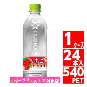 いろはすいちご 540ml ペットボトル 24本入 1ケース お水 ミネラルウォーター コカコーラ Coca Cola コカコーラ社直送